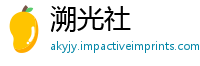 溯光社